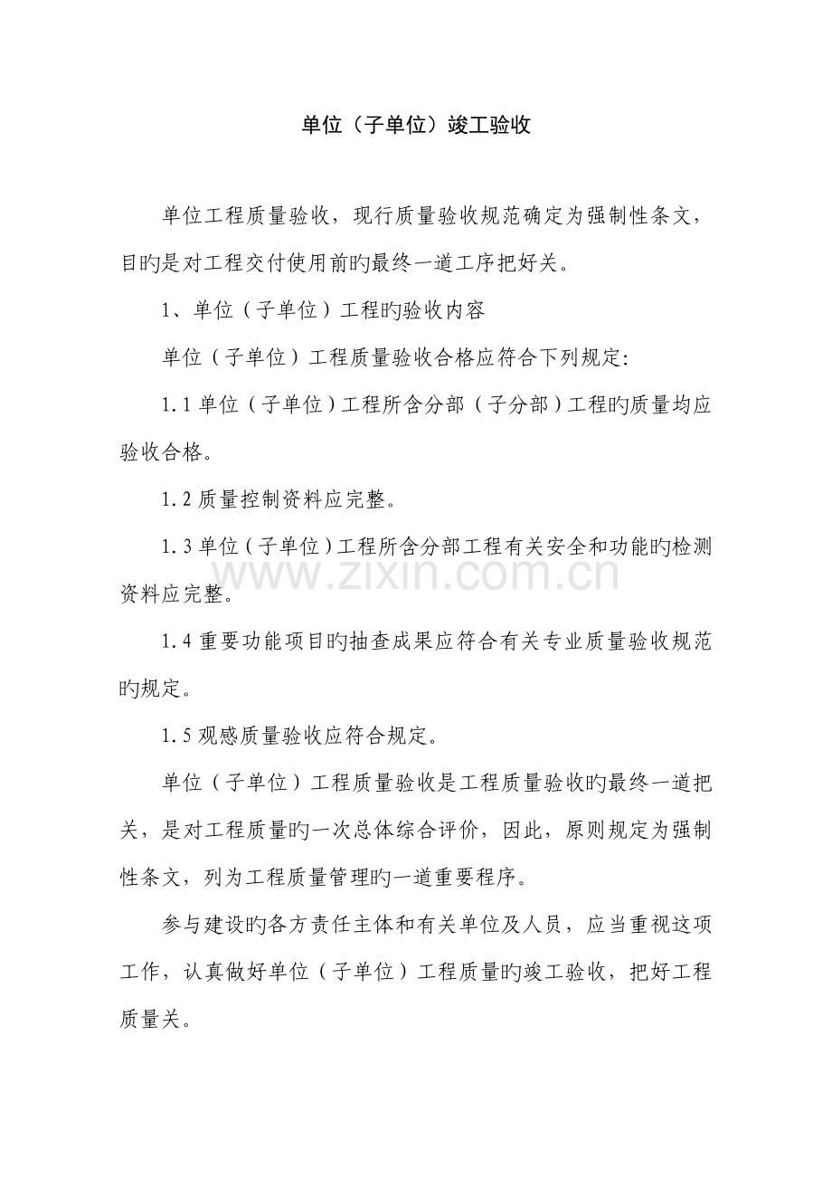 单位子单位竣工验收.doc_第1页