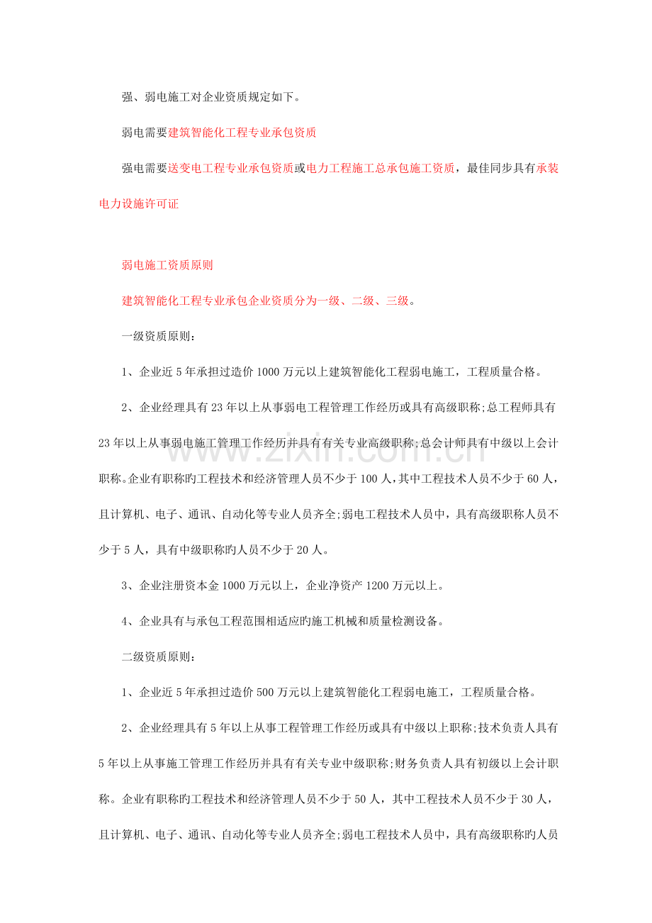 强弱电施工对公司资质要求.doc_第1页