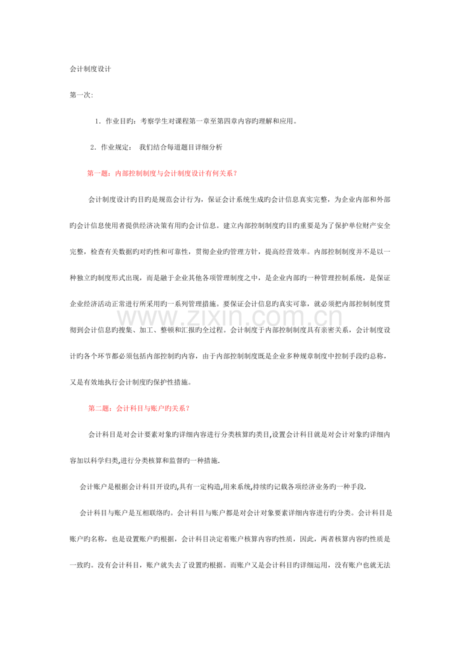 2023年电大会计制度设计形考作业答案.doc_第1页