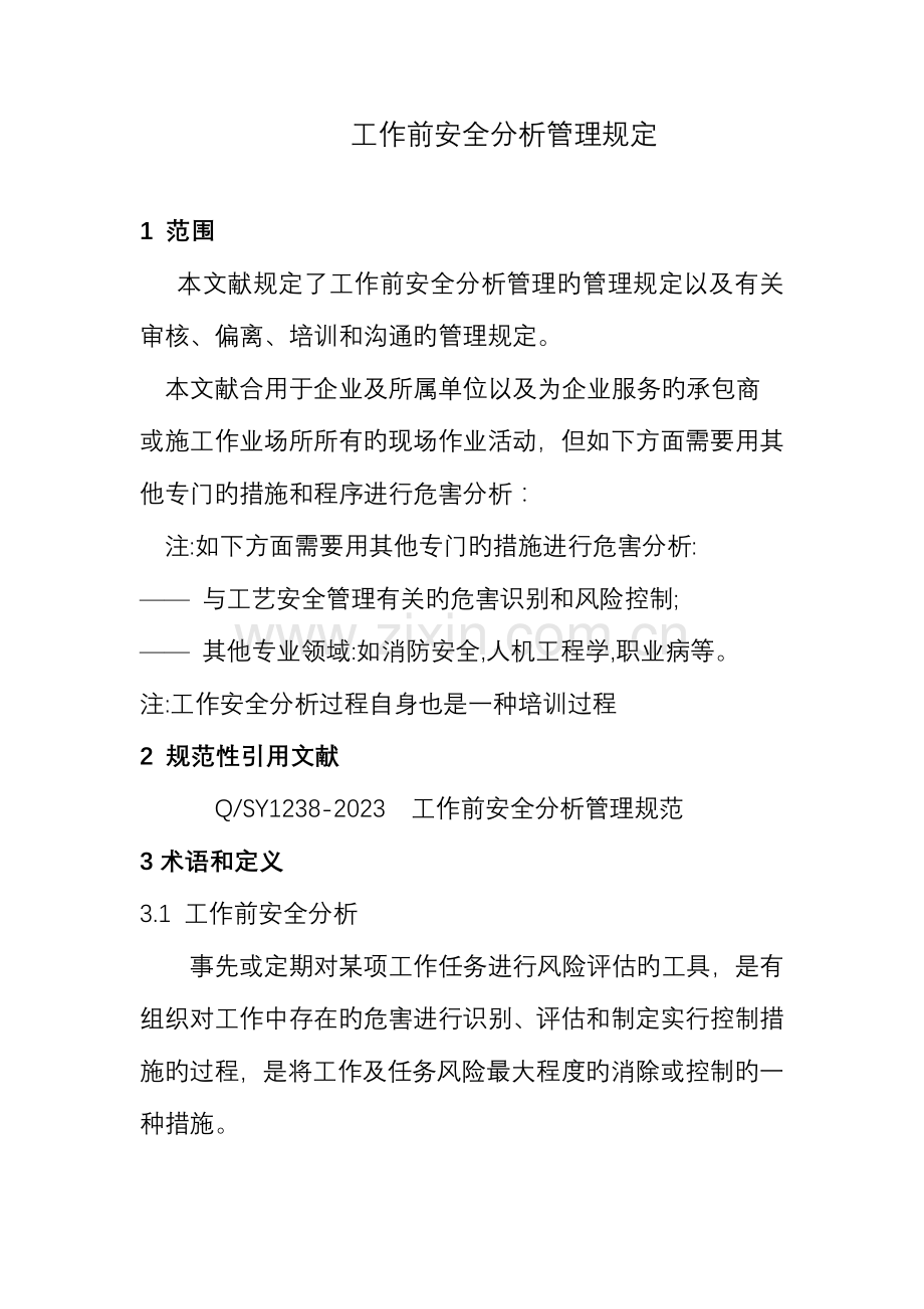 工作前安全分析管理规定通用版.doc_第1页