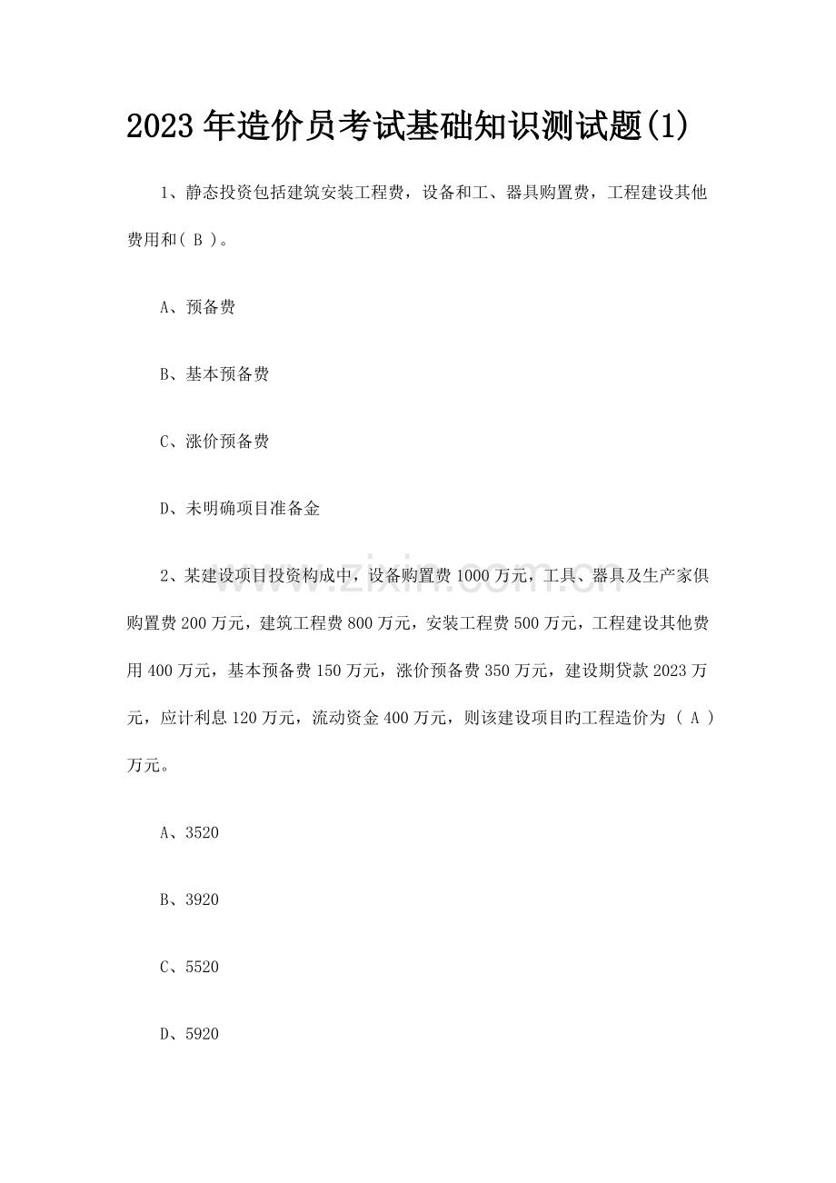 2023年造价员基础知识考试试题.doc_第1页