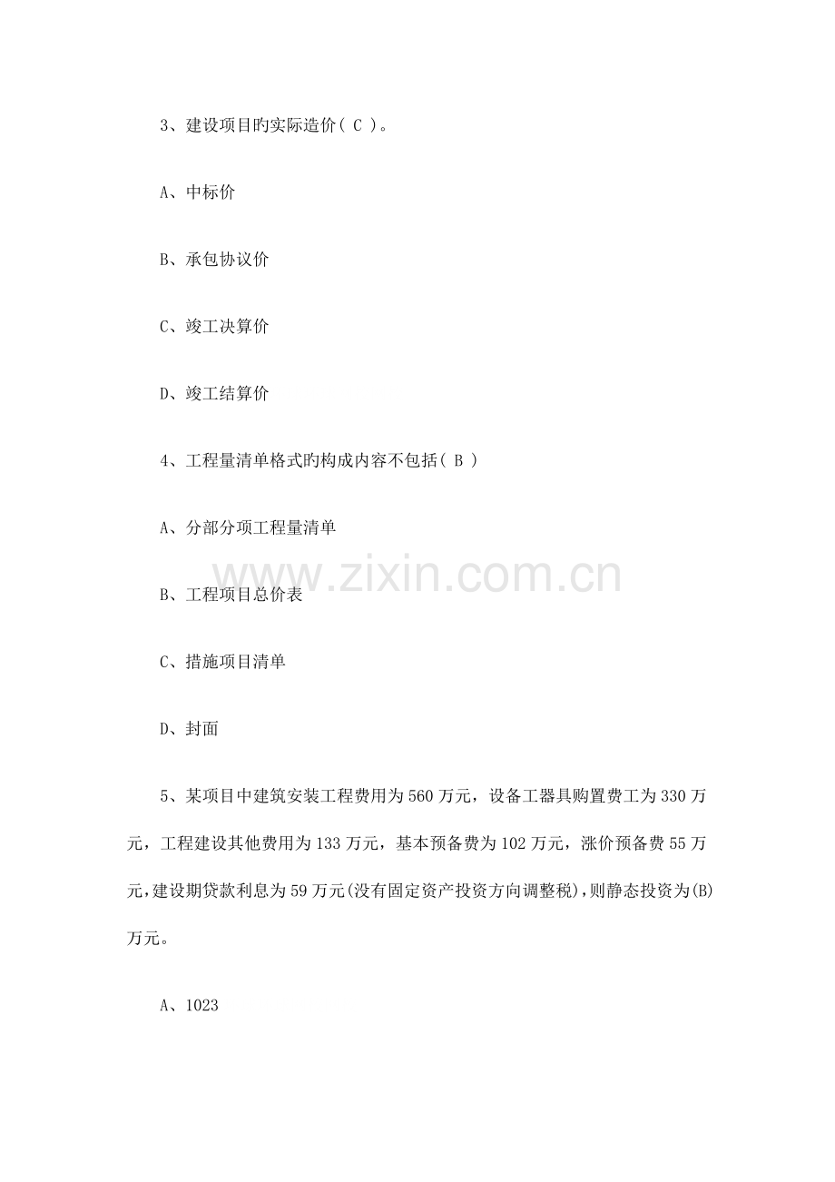 2023年造价员基础知识考试试题.doc_第2页