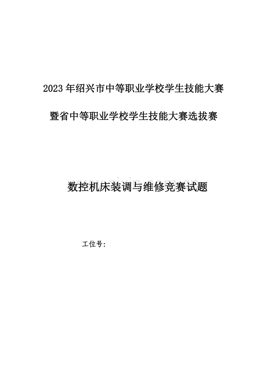 2023年数控机床装调与维修竞赛项目竞赛试题李海清.doc_第1页