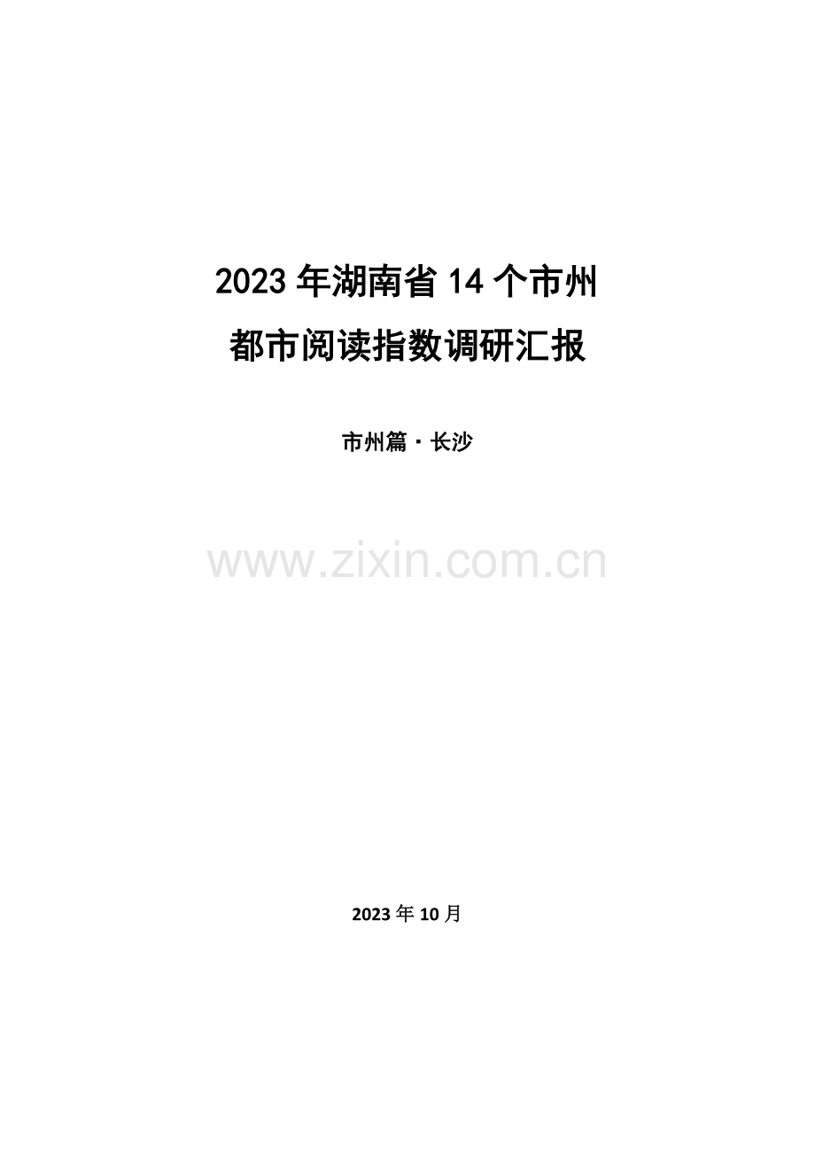 湖南省各市州城市阅读指数调研报告长沙.doc_第1页