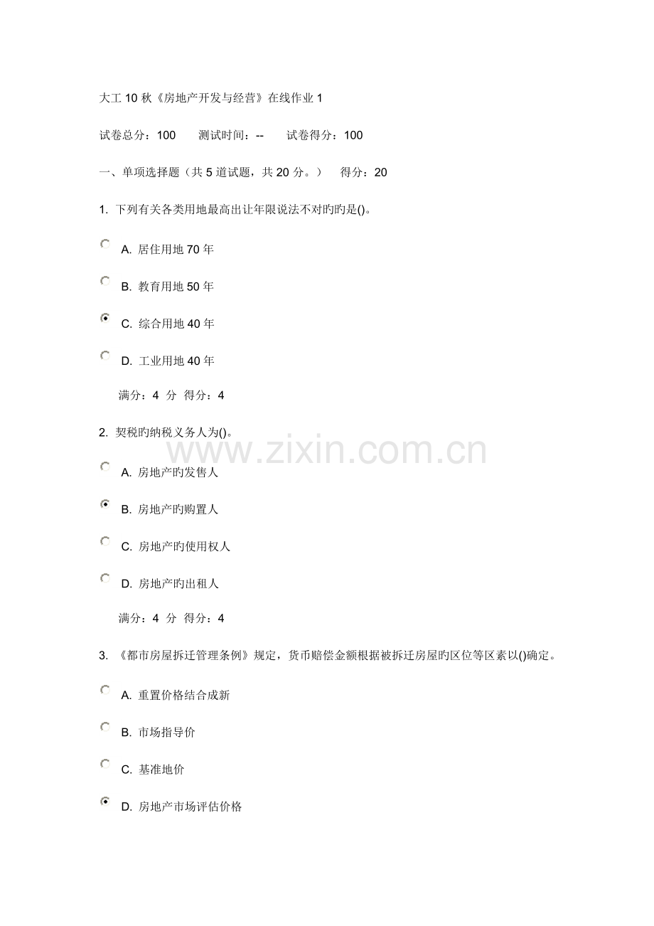2023年大连理工大学秋房地产开发与经营在线作业及答案.doc_第1页