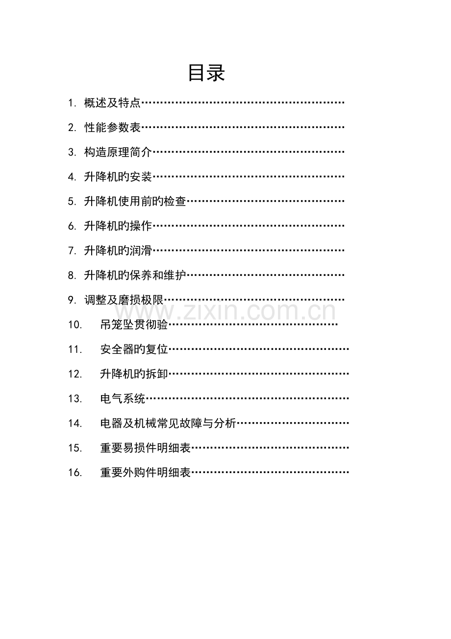 施工升降机使用说明书.doc_第2页