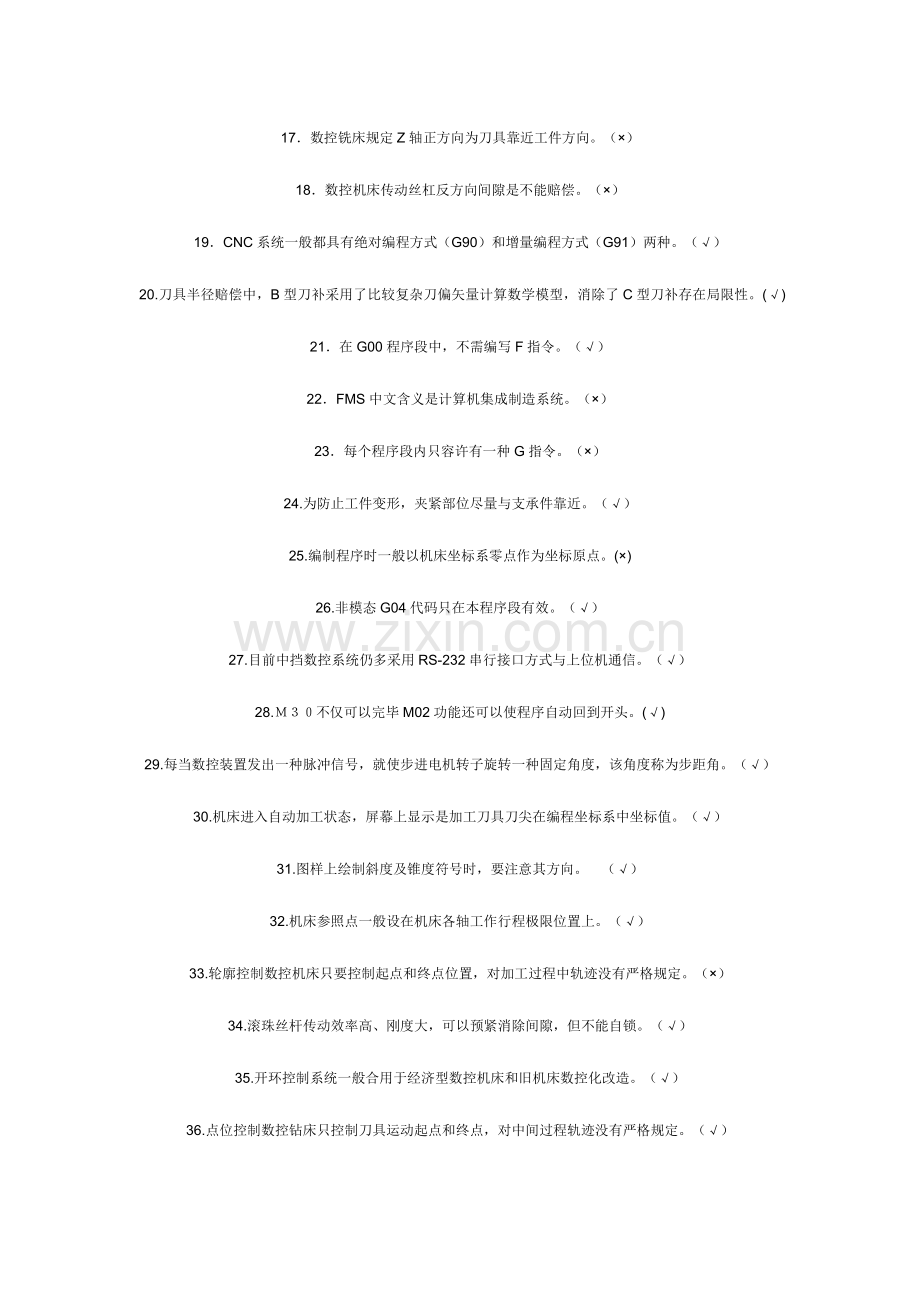 2023年数控车床知识竞赛判断题与答案.doc_第2页