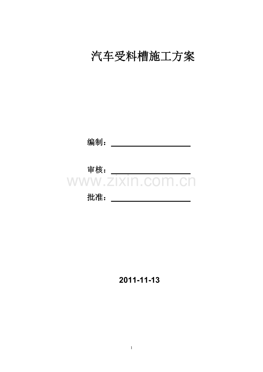 大型深基坑施工方案(汽车受料槽).doc_第1页