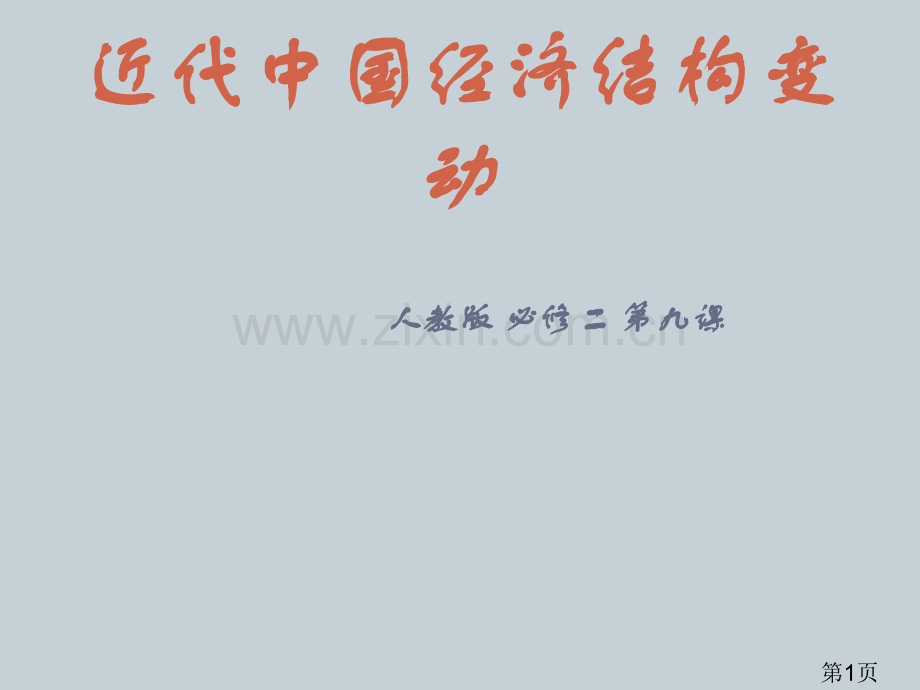 《近代中国经济结构的变动》省名师优质课赛课获奖课件市赛课一等奖课件.ppt_第1页