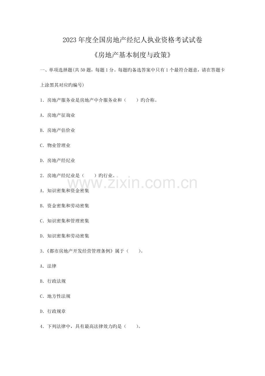 2023年房地产经纪人执业资格考试试卷房地产基本制度与政策.docx_第1页