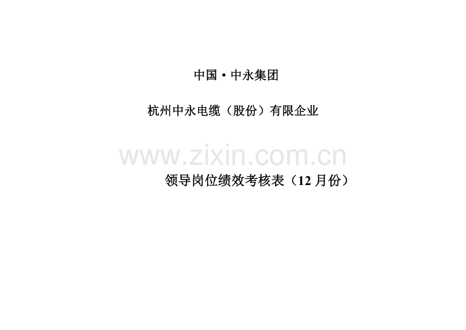 份领导岗位绩效考核表.doc_第1页