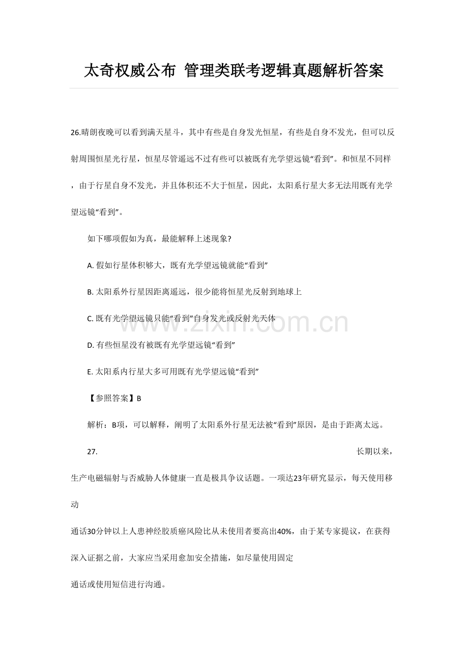 2023年管理类联考逻辑真题解析答案.doc_第1页