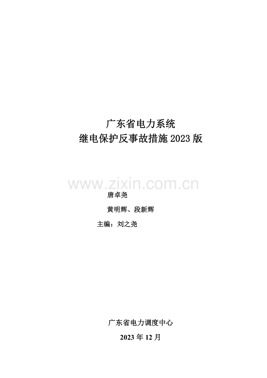 广东省电力系统继电保护反事故措施.doc_第1页