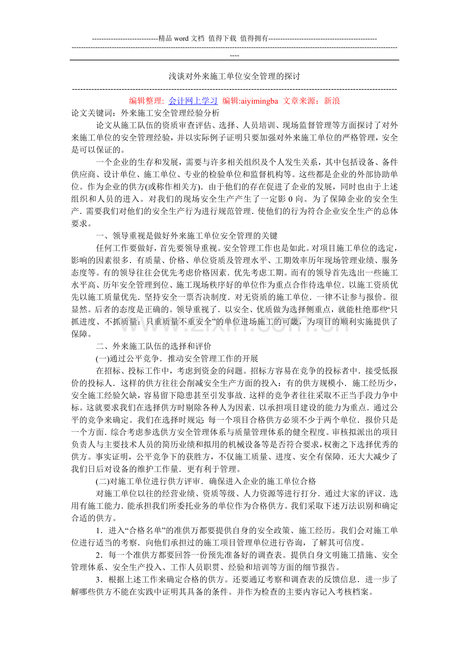 浅谈对外来施工单位安全管理的探讨.doc_第1页