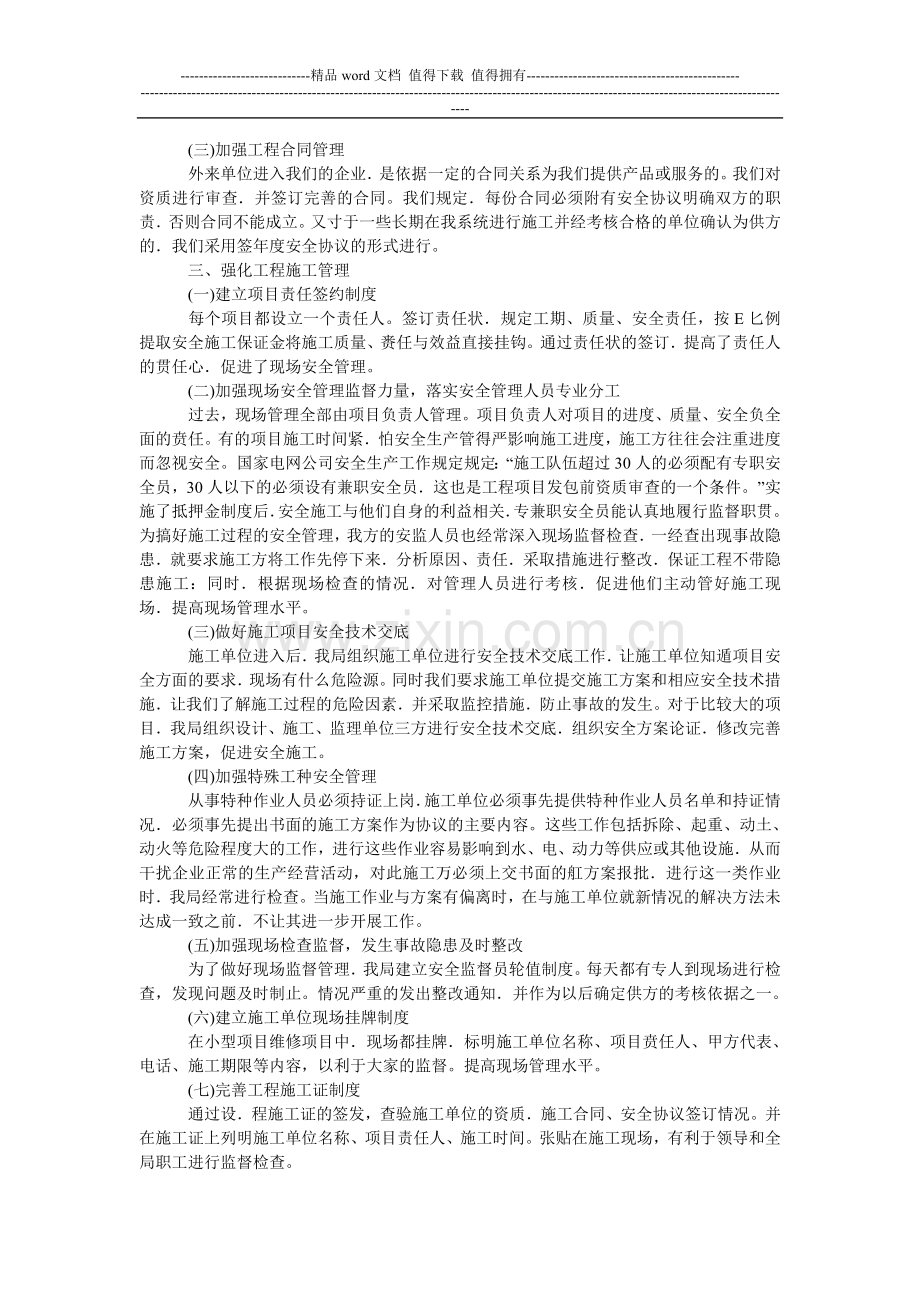 浅谈对外来施工单位安全管理的探讨.doc_第2页