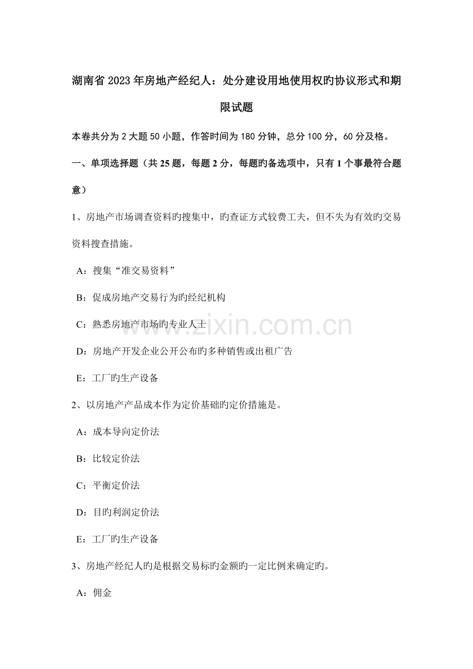 2023年湖南省房地产经纪人处分建设用地使用权的合同形式和期限试题.doc_第1页