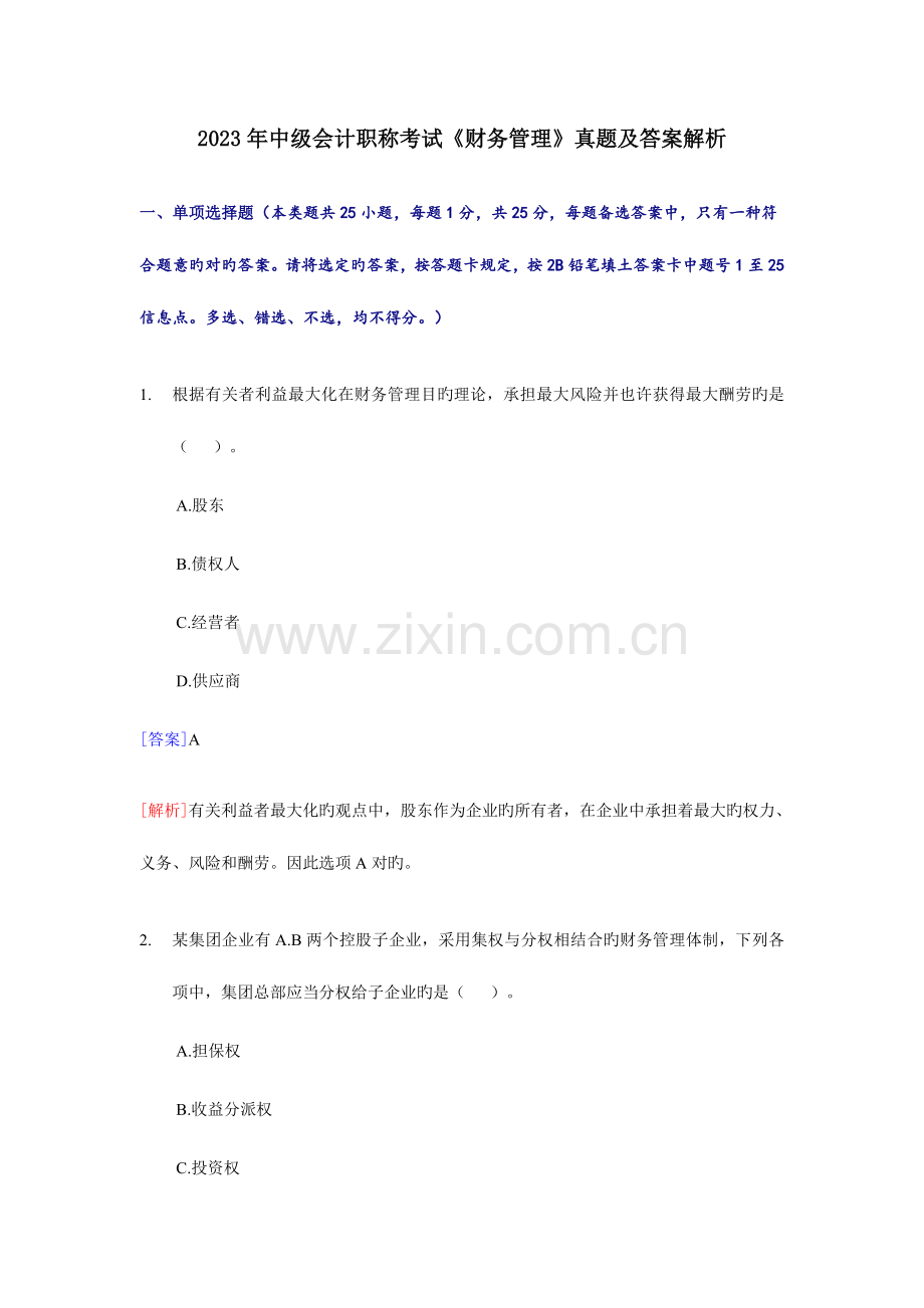 2023年中级会计职称考试财务管理真题及答案.doc_第1页