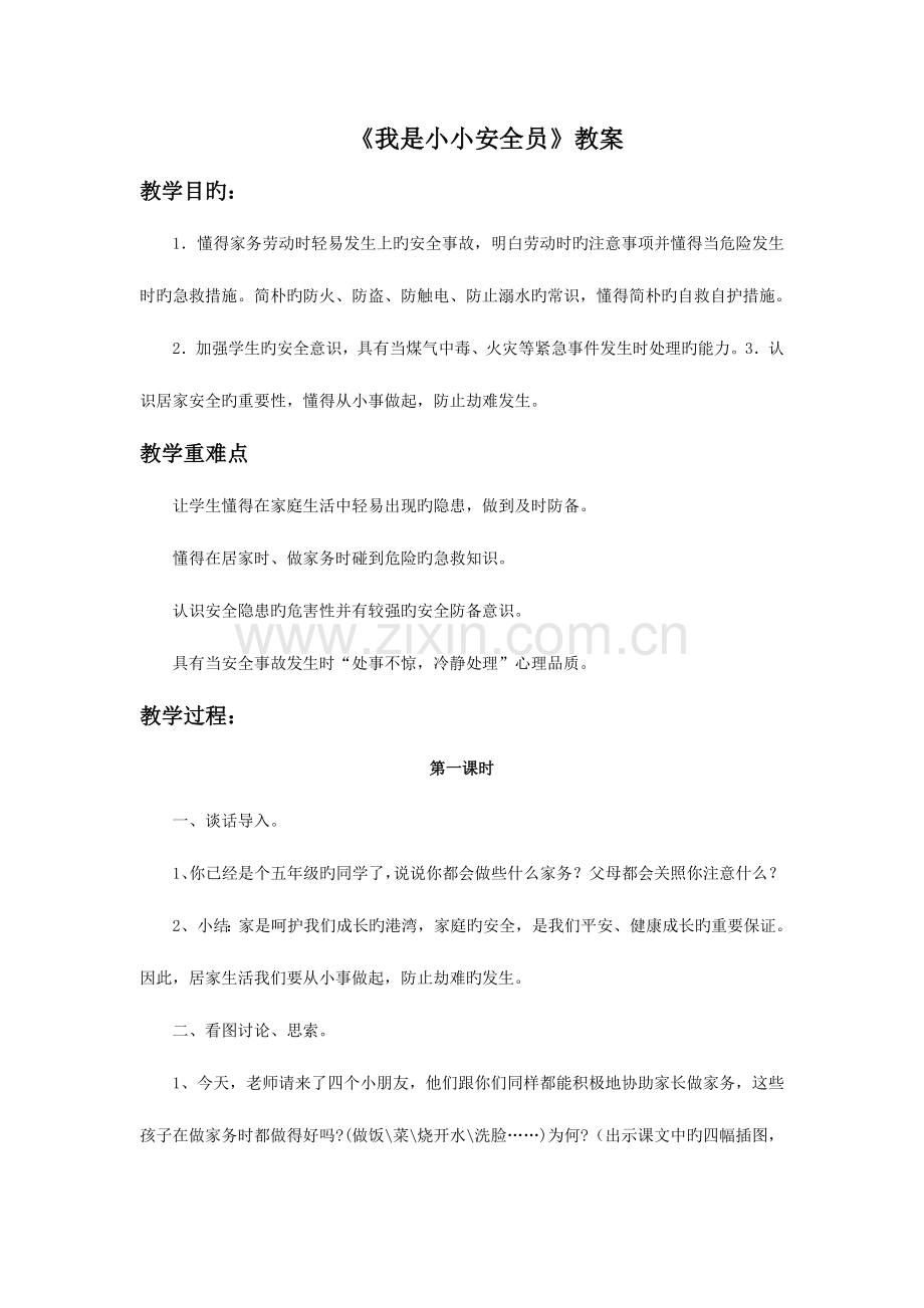 2023年我是小小安全员教案.doc_第1页