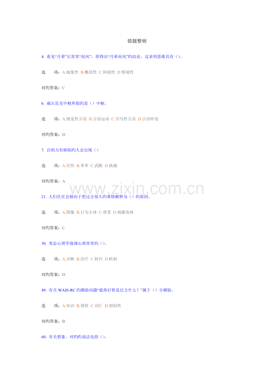 2023年心理咨询师三级常见错题整理.doc_第1页