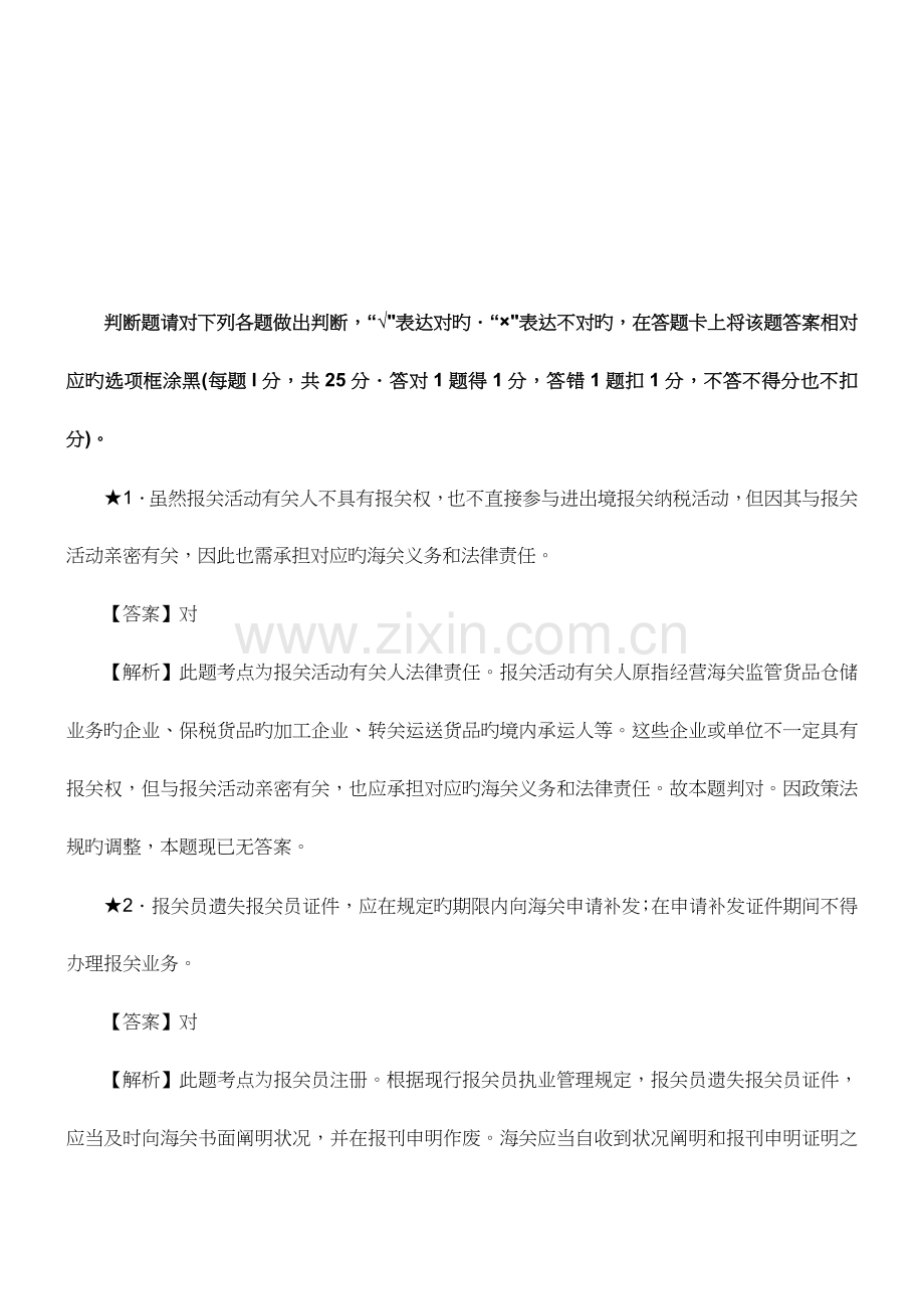 2023年报关员资格考试真题试题及答案解析之判断题.doc_第1页