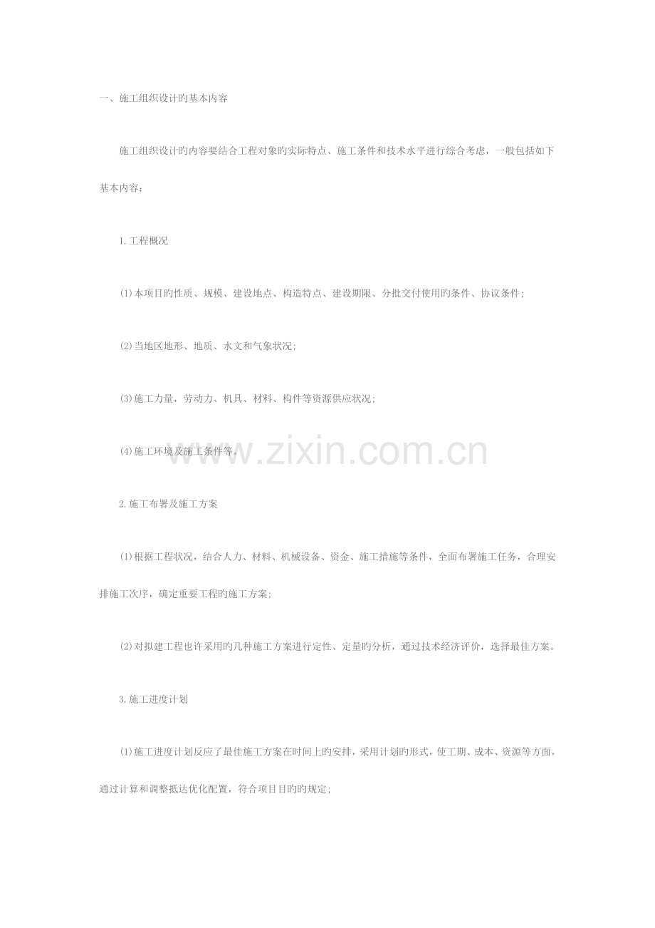 施工组织设计的基本内容.doc_第1页