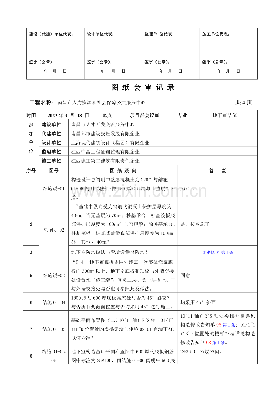 图审及回复改建筑结构图审综合回复要点.doc_第2页