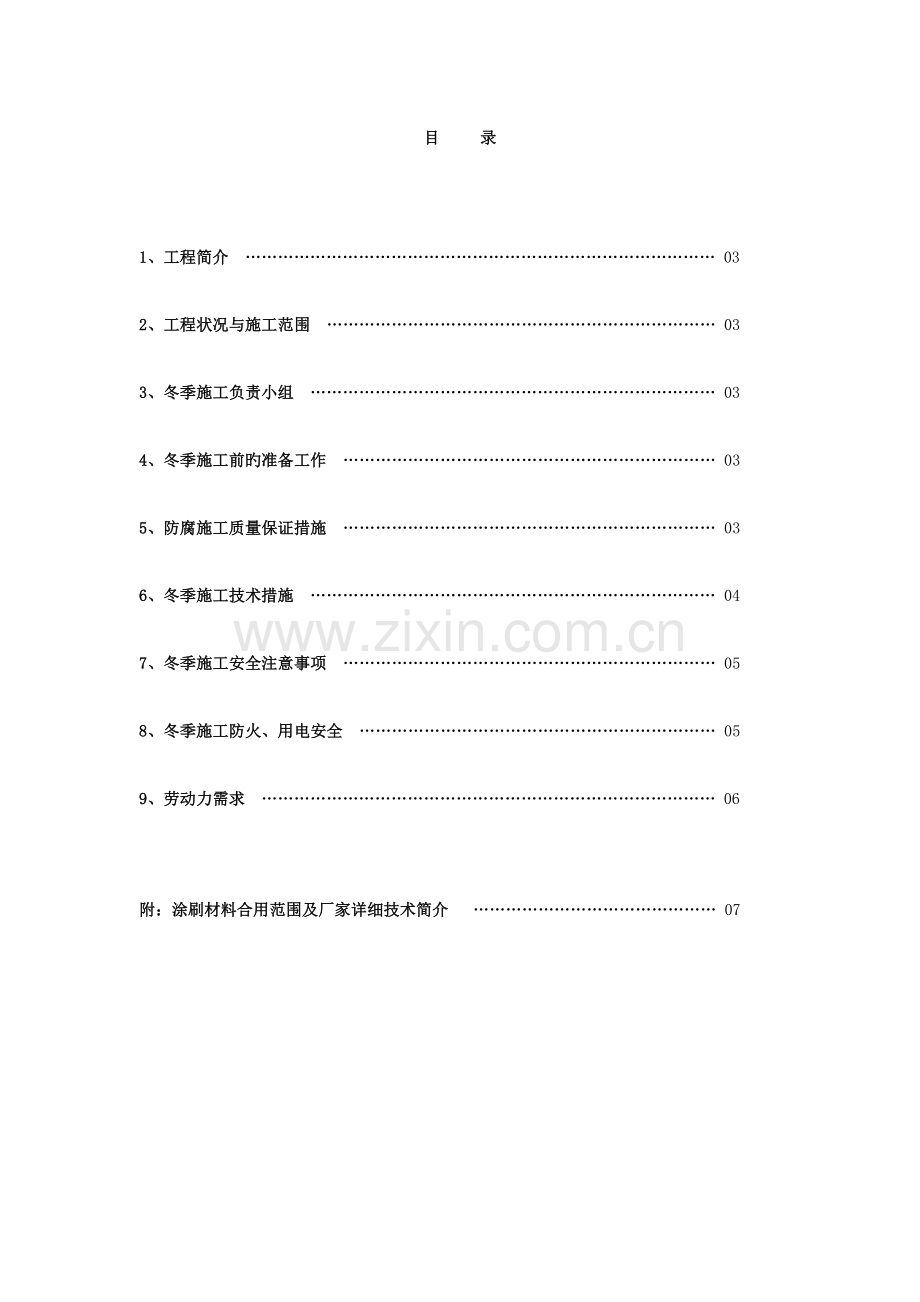 地管冬季施工方案.docx_第1页