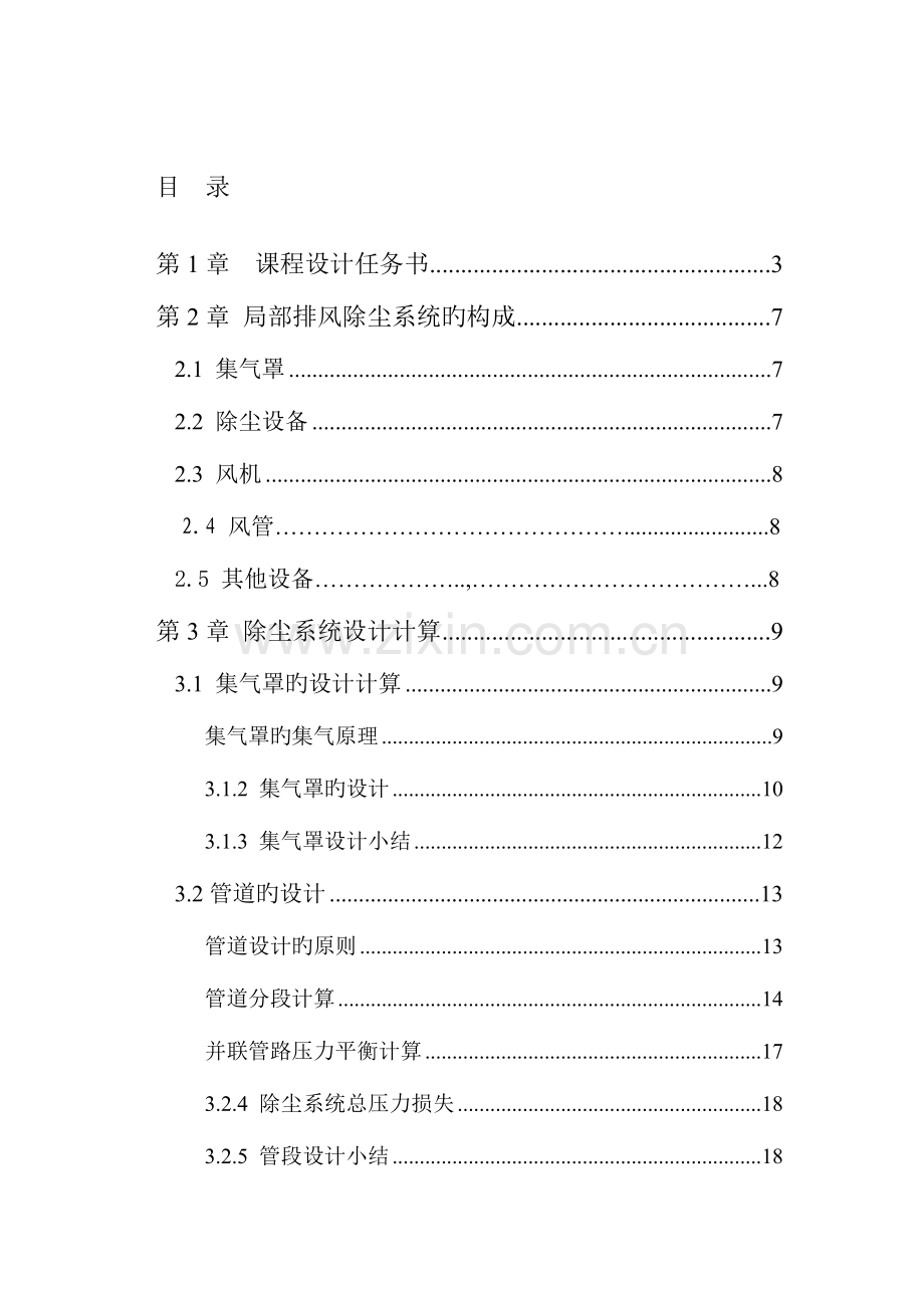 车间除尘系统设计.doc_第1页
