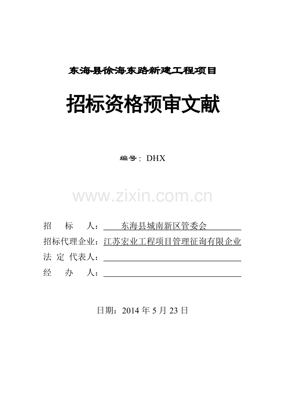 东海县徐海东路新建工程项目.doc_第1页