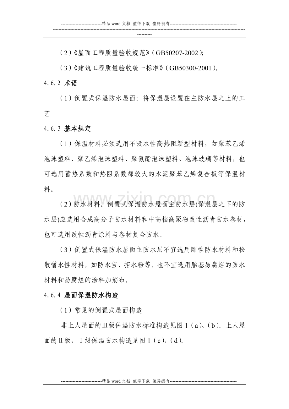倒置式屋面施工工艺标准.doc_第2页