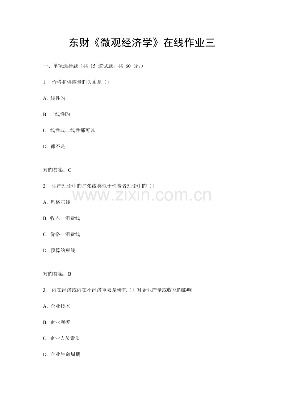 2023年东财微观经济学在线作业三秋答案.doc_第1页