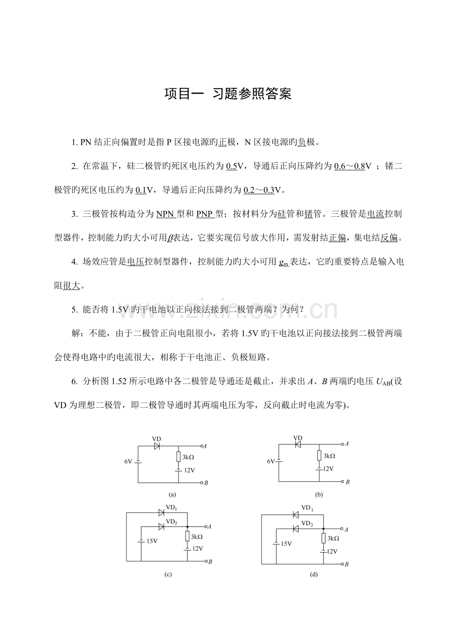 模拟电子技术经典习题有图详细分析版要点.doc_第1页