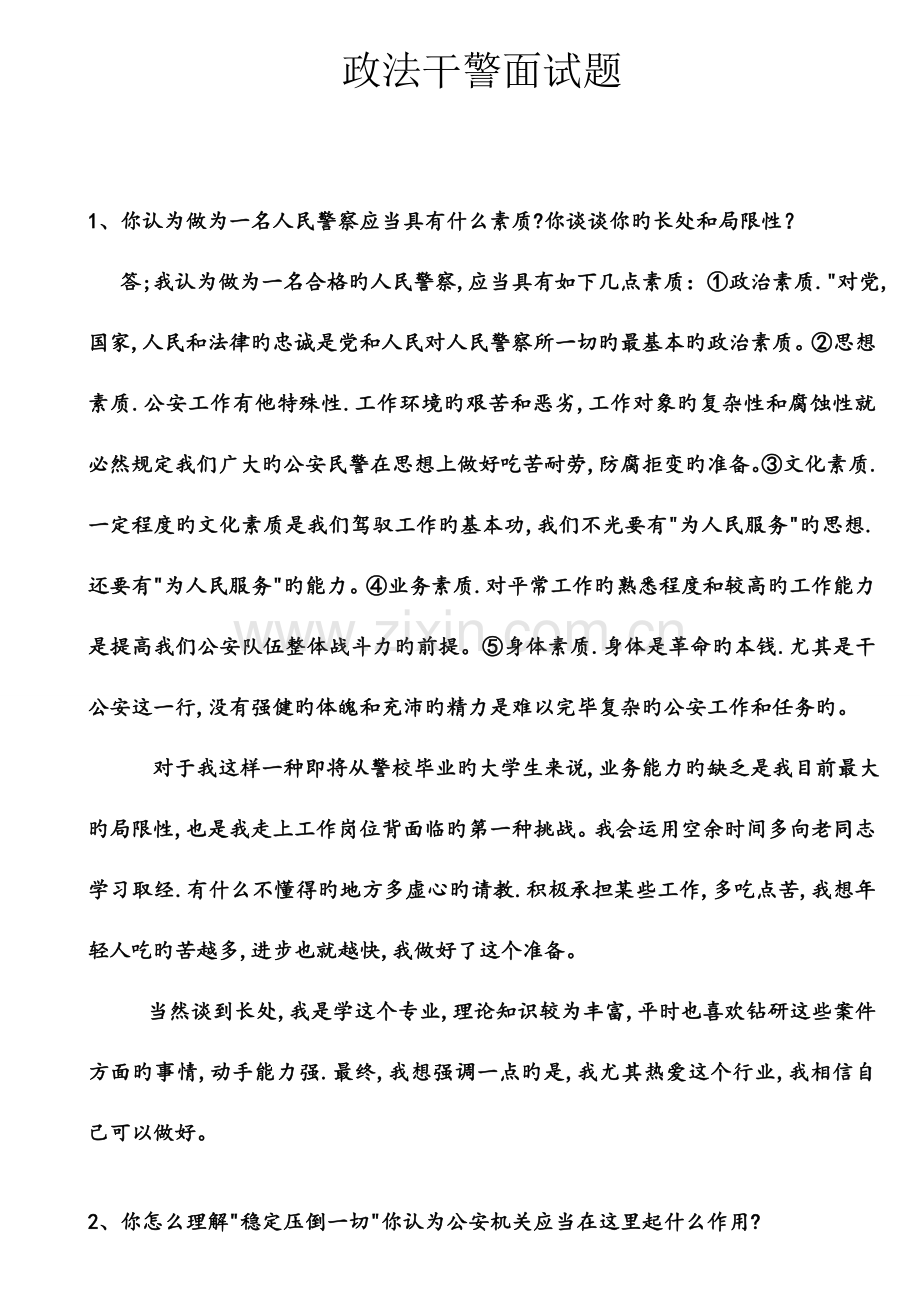 2023年政法干警面试题直接打印版.doc_第1页