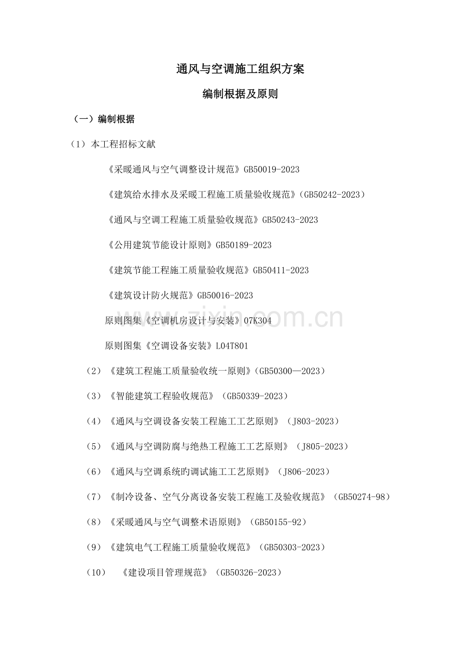 多联机空调施工组织方案.doc_第1页