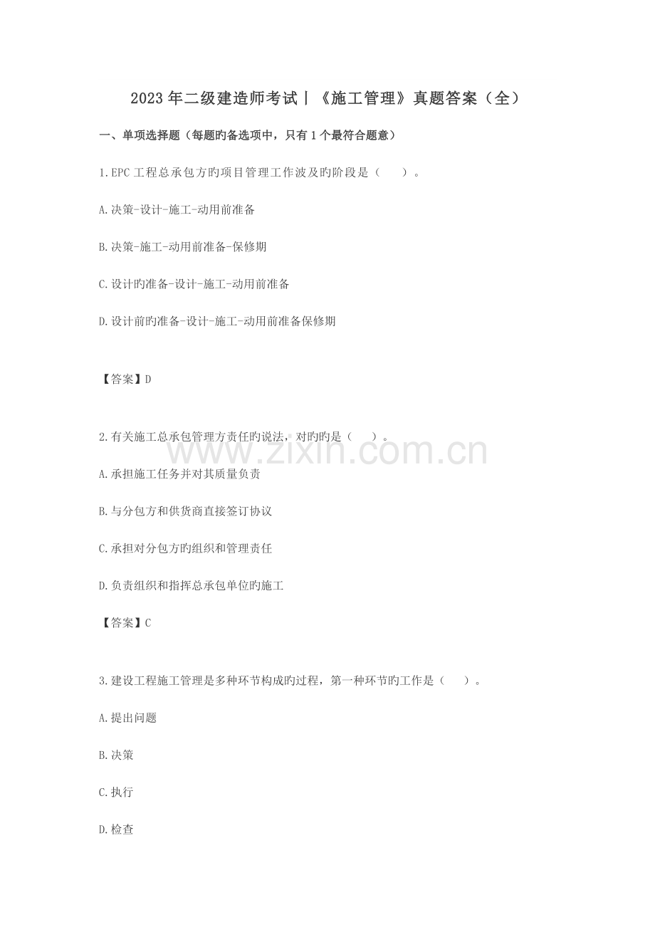 2023年二级建造师考试施工管理真题答案.docx_第1页