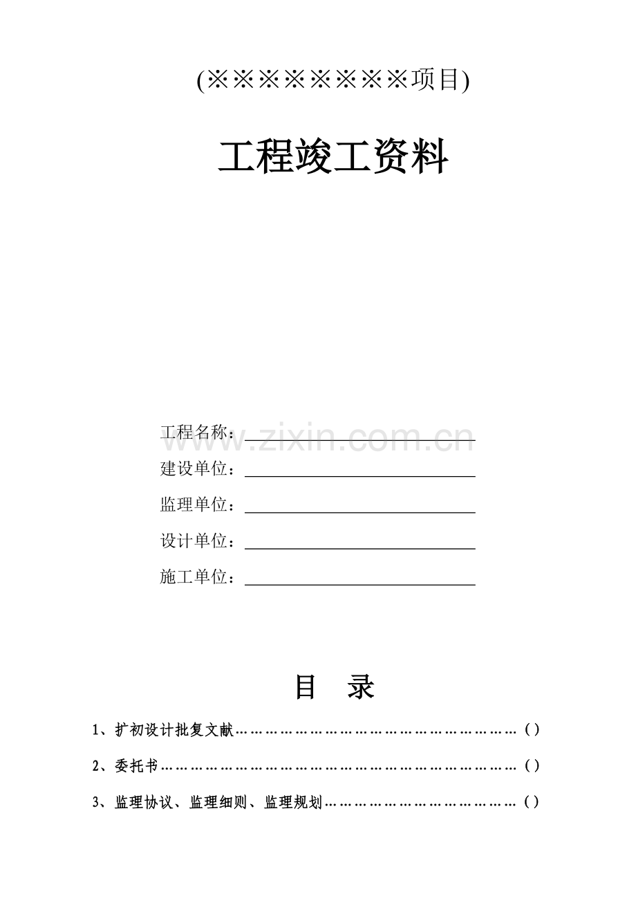 农业开发工程竣工验收资料.doc_第1页