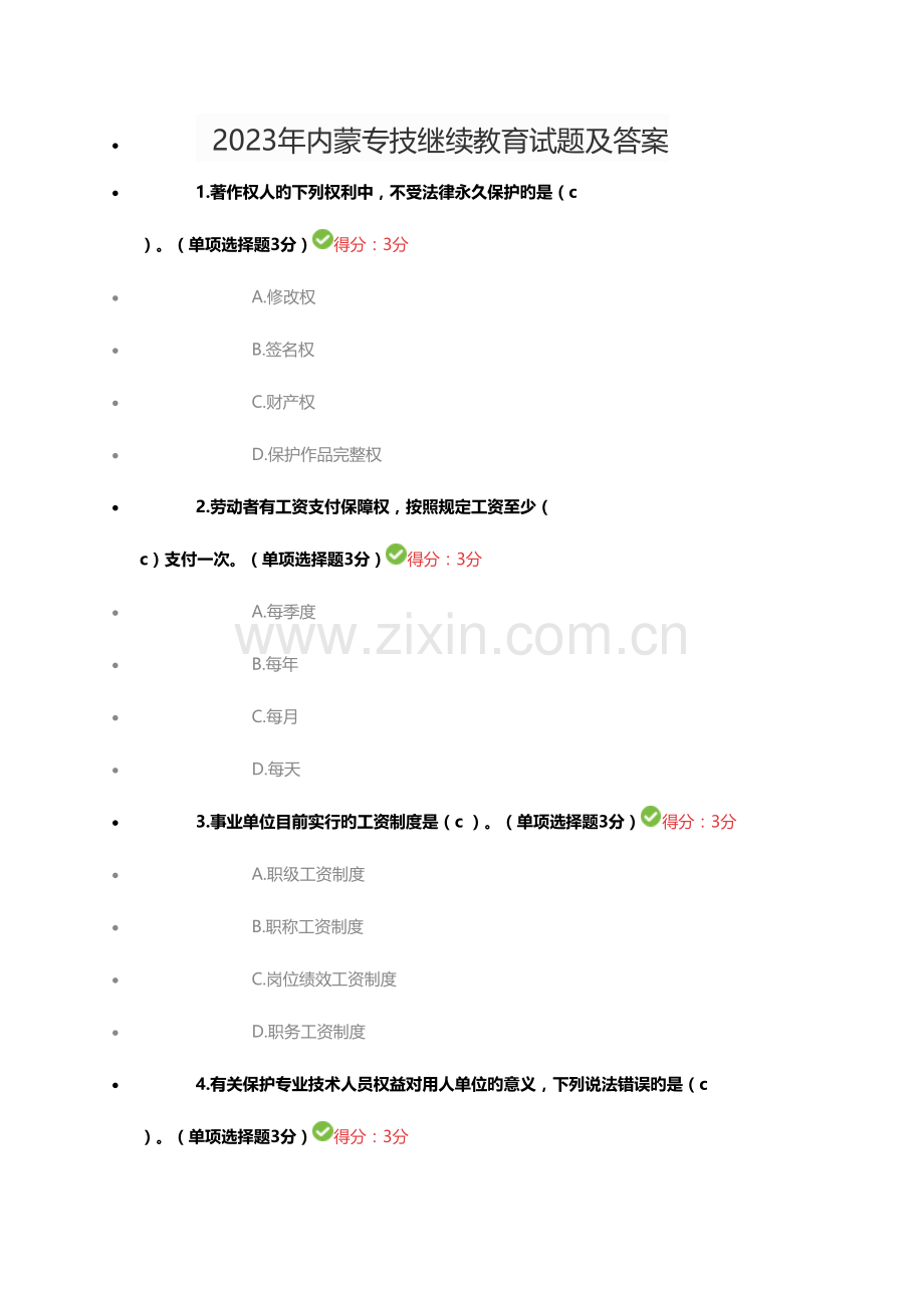 2023年内蒙专技继续教育试题及答案.docx_第1页