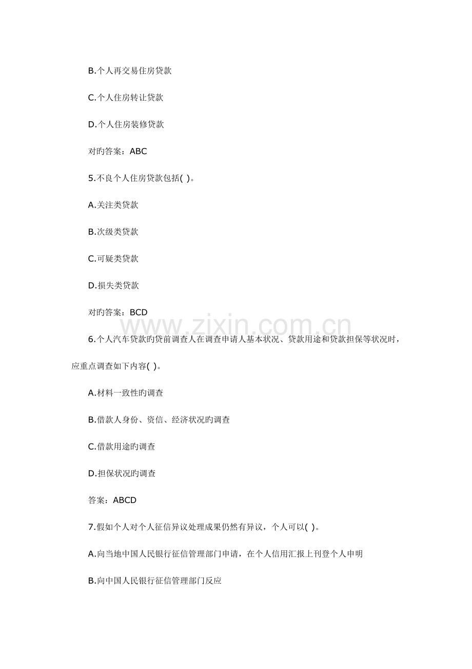 2023年银行从业资格考试个人贷款多选题考前突击.doc_第2页