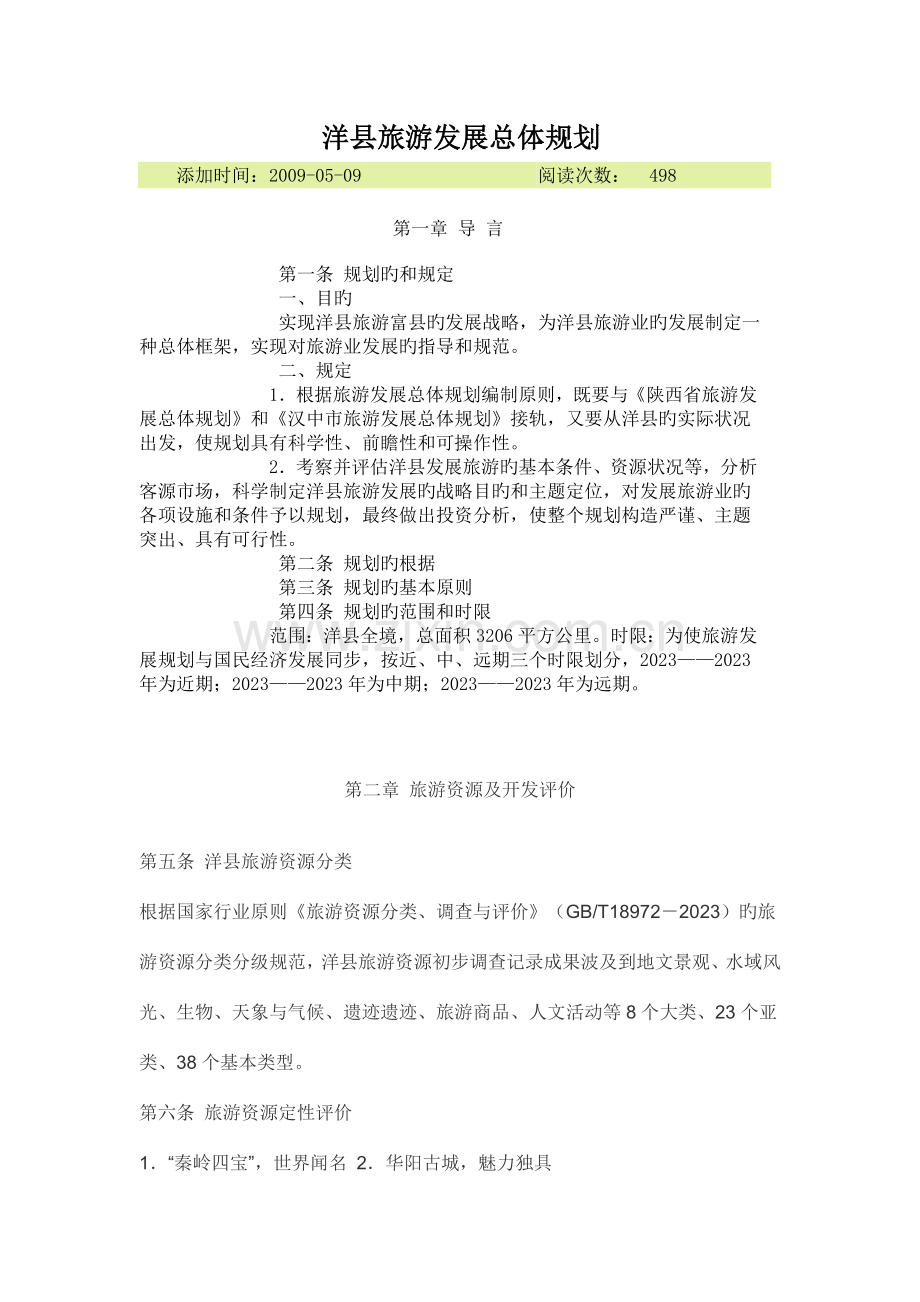 洋县旅游发展总体规划.doc_第1页
