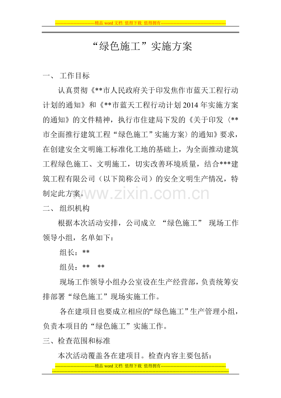 绿色文明施工实施方案.doc_第2页