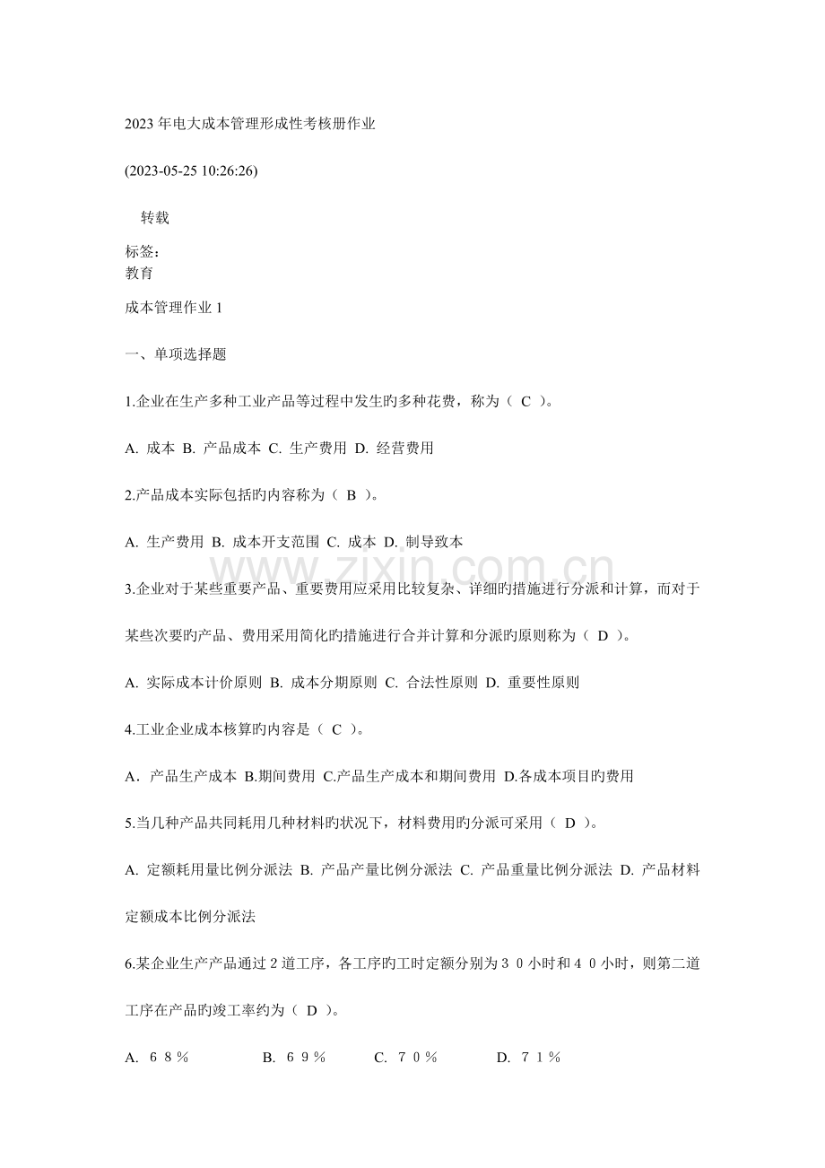 2023年电大成本管理形成性考核册答案.doc_第1页