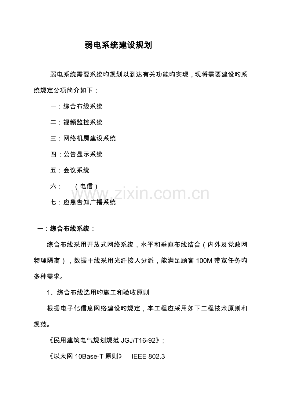弱电系统建设规划.docx_第1页