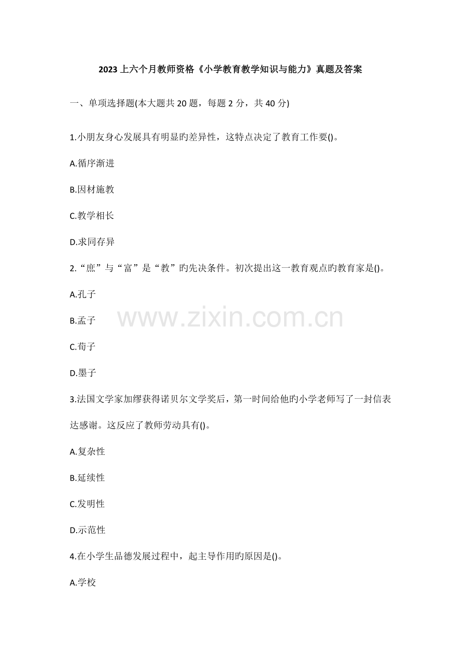 2023年上半年教师资格小学教育教学知识与能力真题及答案.docx_第1页