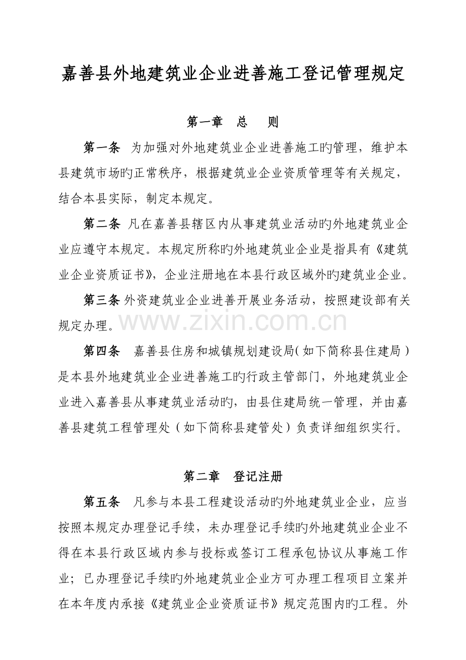 嘉善外地建筑业企业进善施工登记管理规定.doc_第1页