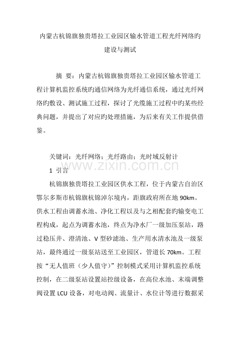 内蒙古杭锦旗独贵塔拉工业园区输水管道工程光纤网络的建设与测试.doc_第1页
