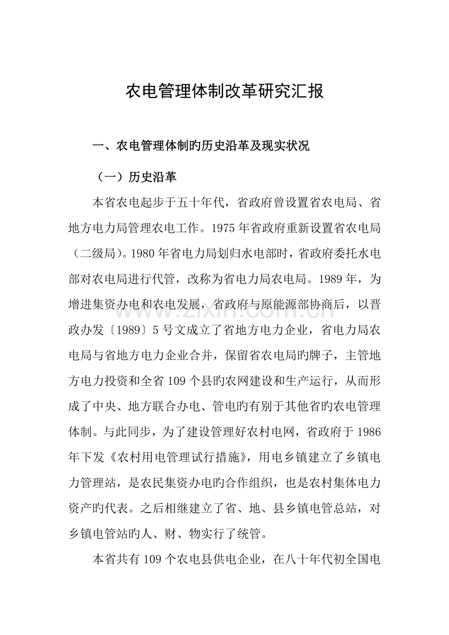 农电管理体制改革研究报告.doc_第1页