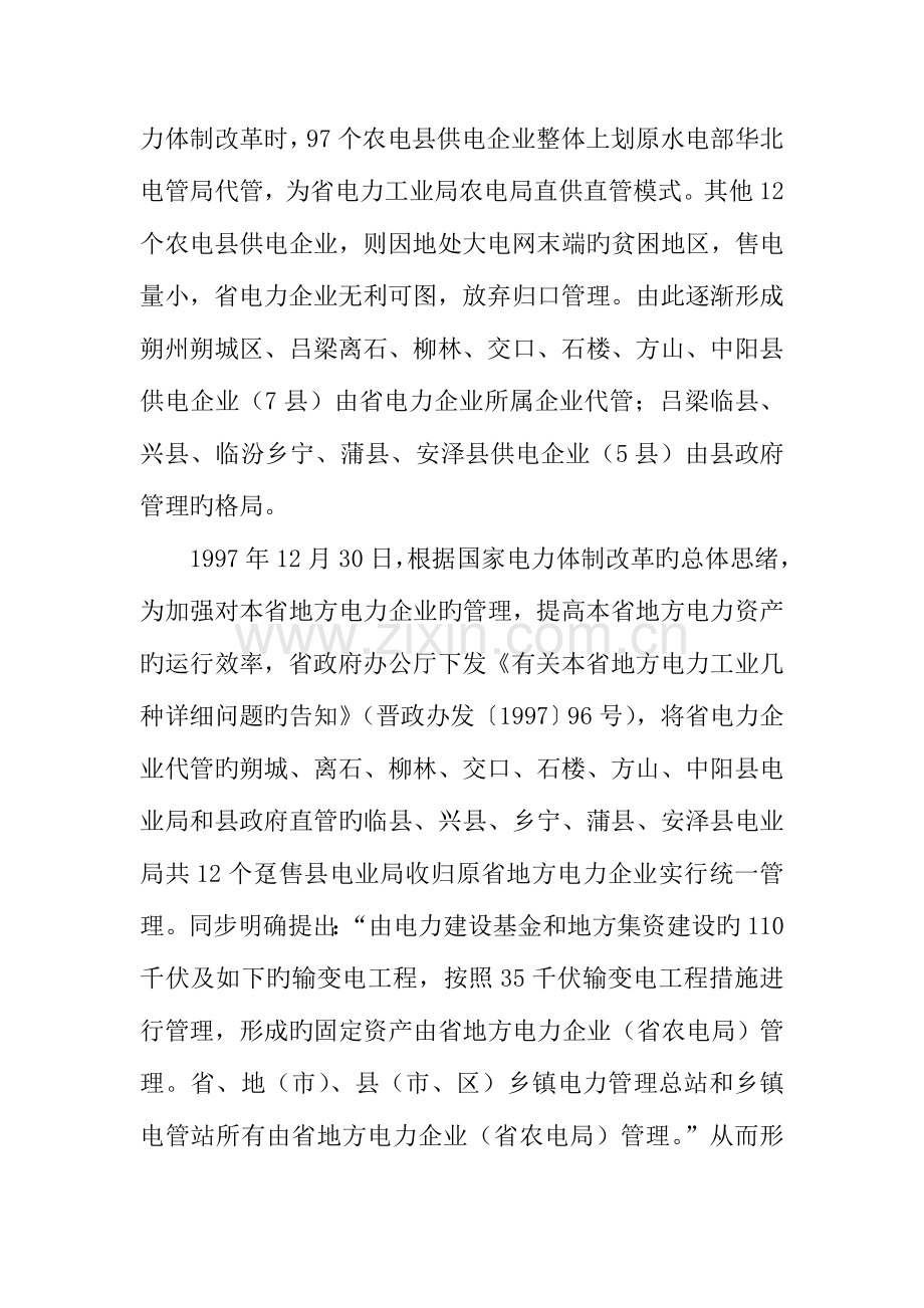 农电管理体制改革研究报告.doc_第2页