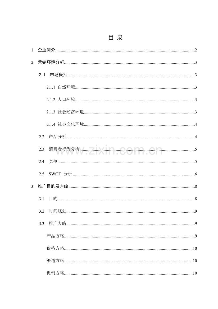 2023年长城葡萄酒市场营销推广方案题库.doc_第2页