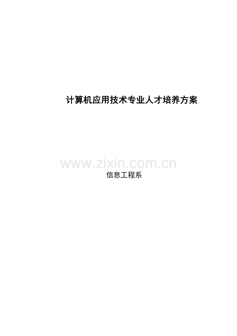计算机应用技术专业人才培养打印版课件.doc_第1页