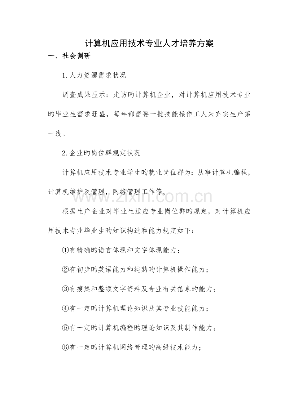 计算机应用技术专业人才培养打印版课件.doc_第2页